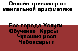 Онлайн тренажер по ментальной арифметике - Все города Услуги » Обучение. Курсы   . Чувашия респ.,Чебоксары г.